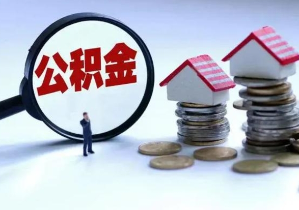 溧阳辞职住房公积金怎么取（辞职住房公积金怎么全部取出来）