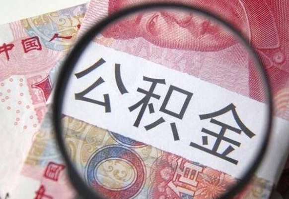 溧阳离职可以直接取公积金吗（离职可以取公积金么）